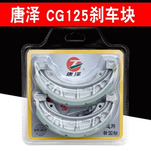 Tang Ze CG125 brake block electric car motorcycle front and rear universal brake pads 110 aluminum shoe brake shoe