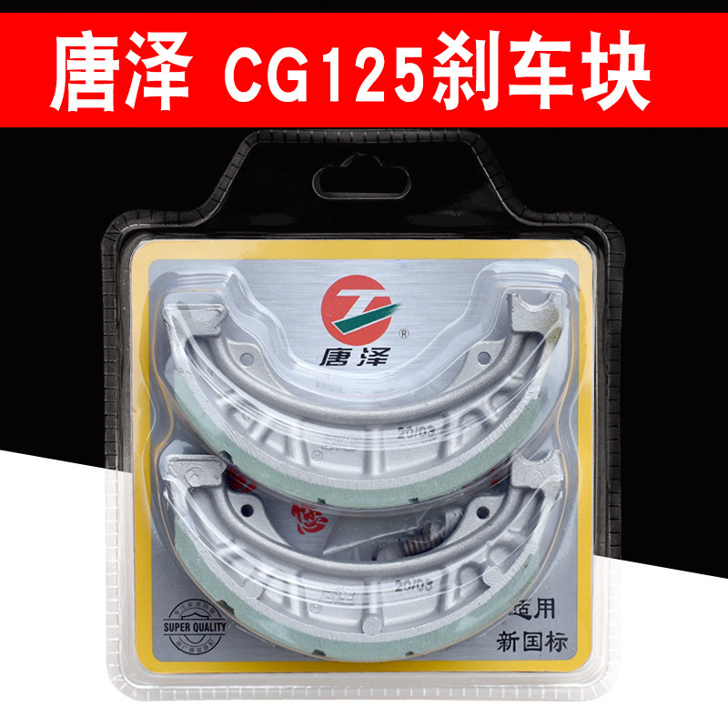 Tang Ze CG125 brake block electric car motorcycle front and rear universal brake pads 110 aluminum shoe brake shoe