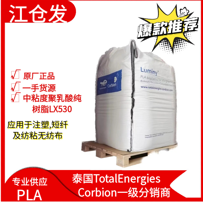 泰国道达尔PLALX530聚乳酸适用于短纤及纺粘无纺布环保可降解