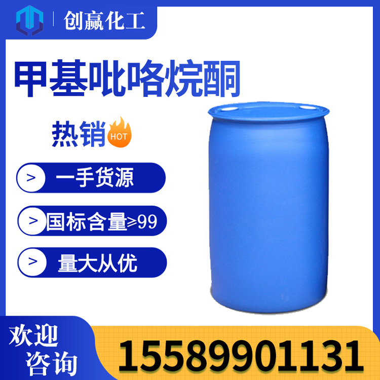 N-甲基吡咯烷酮 工业级高含量N-甲基吡咯烷酮 NMP 一手货源