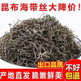 海带丝日晒无盐无沙干货批发昆布丝250g泡发5-6斤