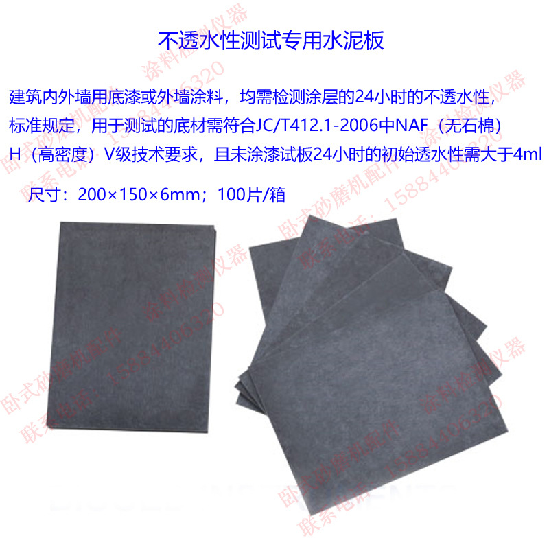 BGD2216不透水性试验专用水泥板建筑内外墙底漆或外墙涂料透水性