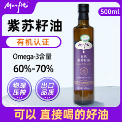 MONFIT 有機シソ種子油 500 ミリリットル卸売物理圧搾シソ種子食用植物油は直接飲むことができます