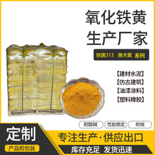 氧化铁黄涂料油漆用铁黄颜料混凝土铁黄地砖地坪氧化铁黄313