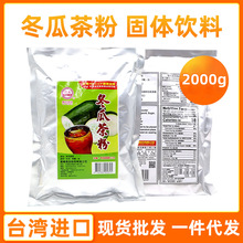 台湾进口特产义峰冬瓜茶粉2000g 砖块转粉黑糖2kg浓缩饮料果汁