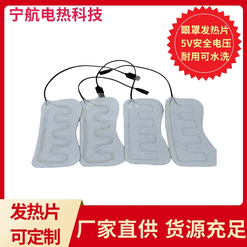 厂家直销电热眼罩发热片 usb眼部热敷电热片眼罩加热片护眼发热片