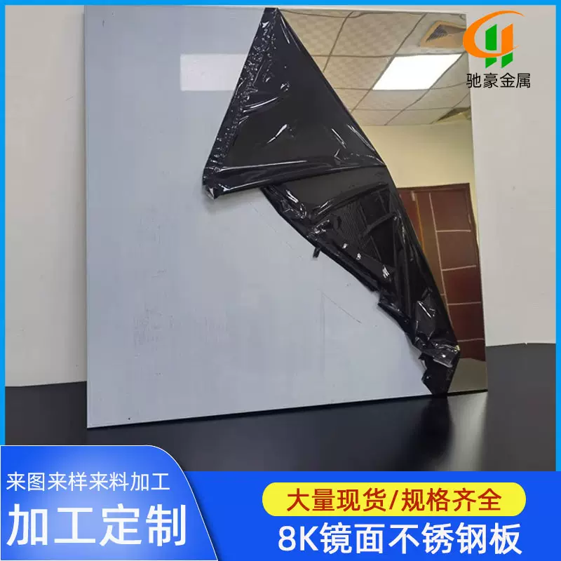 驰豪SUS316镜面不锈钢8K镜面不锈钢板现货批发规格齐全可配送到厂