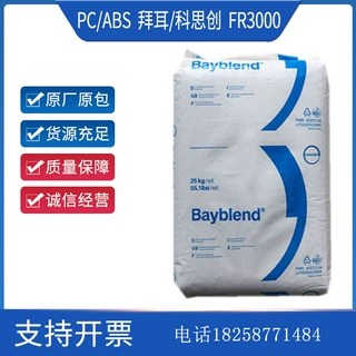 阻燃 PC/ABS 科思创 拜耳 FR3000 注塑 抗紫外线 高流动 汽车部件