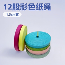 1.5cm纸藤绳子彩色纸排绳学生儿童DIY手工编织12股加厚纸藤绳20米