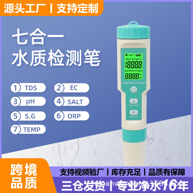 七合一测水笔PH计/TDS/EC/盐度/SG/ORP/TEMP多功能ph笔水质检测笔