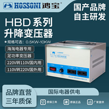 鸿宝HBD1500VA升降变压器2000VA工业交流220v转110v/110v转220v