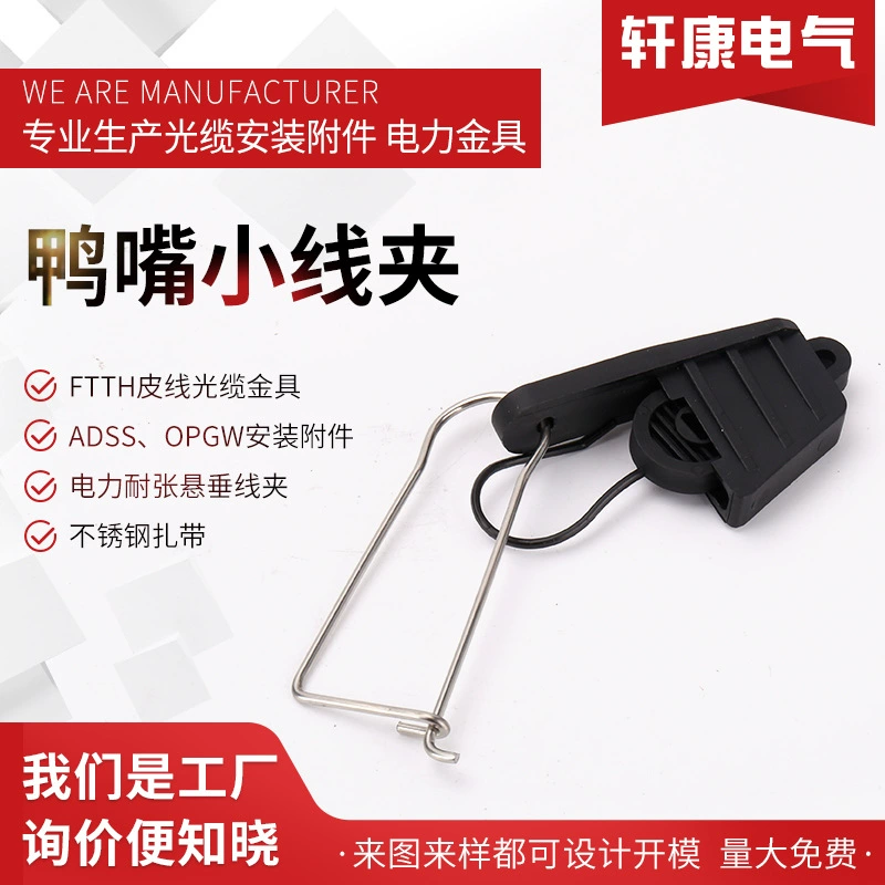Утконос небольшой кабельный зажим FTTH аксессуары FTTH бабочка оптический кабель тянуть зажим кожаный кабель тянуть зажим нержавеющая сталь S-типа твердый