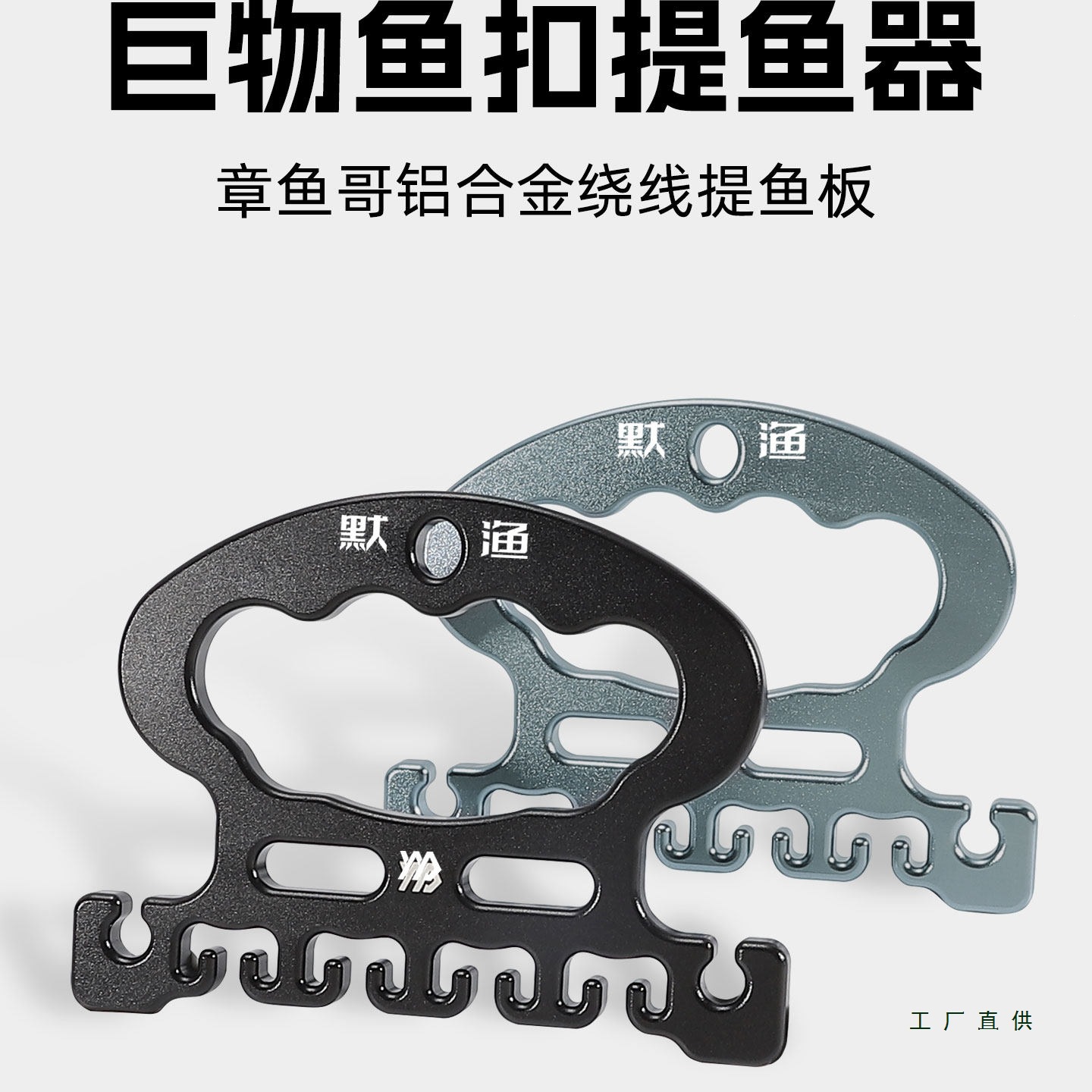 新款便携活鱼扣航空铝合金绕线板巨物路亚提鱼板大号鱼锁扣锁鱼器