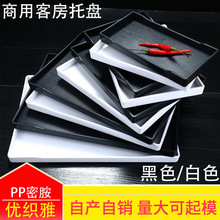 托盘长方形塑料PP宾馆酒店客房茶盘洗漱用品收纳盘子餐厅餐盘商用