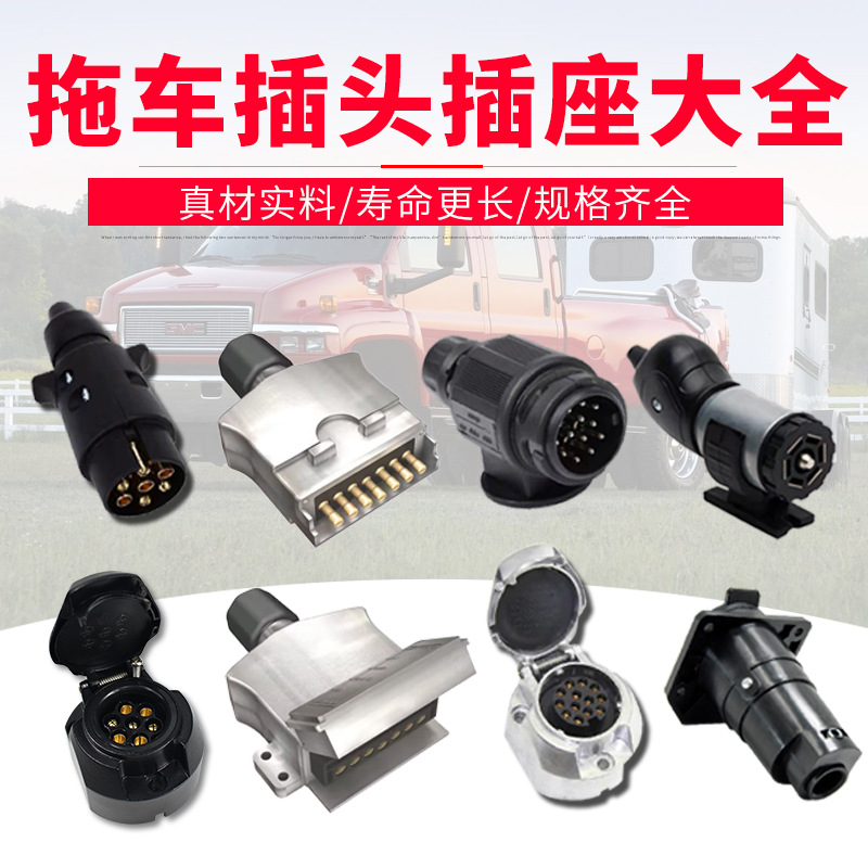 通用拖车改装配件房车欧规7芯13芯插头插座7针13针电源改装支架