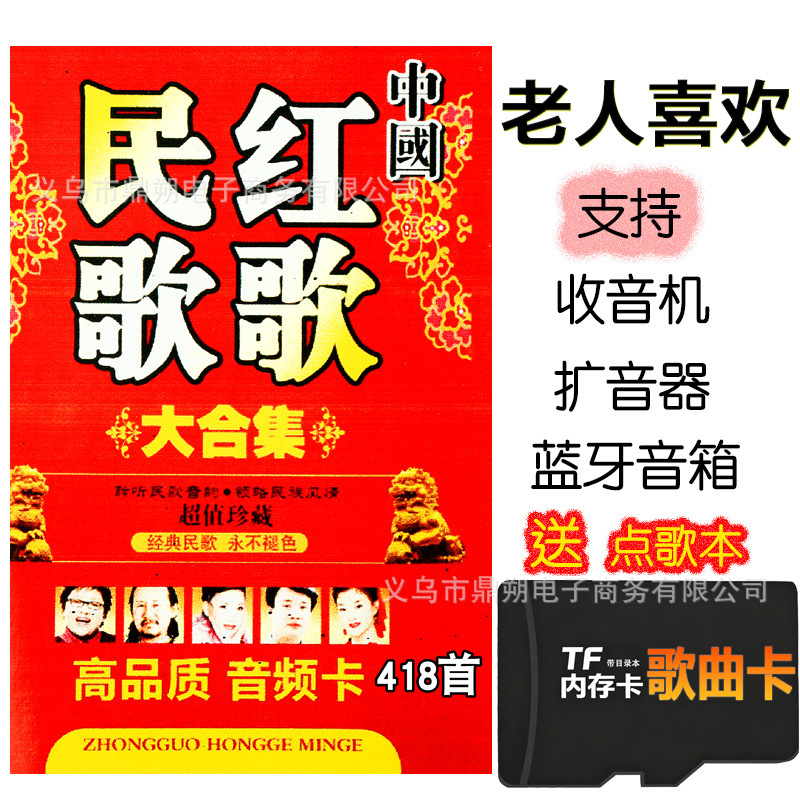 418 classic old songs on a memory card for elderly radio players, including revolutionary army songs, red song and folk songs