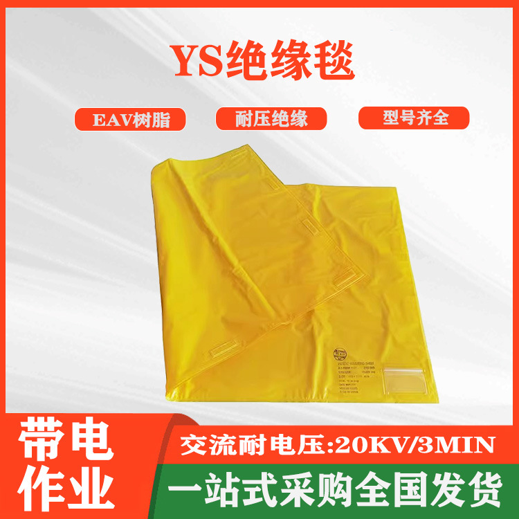 日本YS绝缘毯YS241-01-04高压树脂绝缘毯20kv带电作业绝缘防护垫