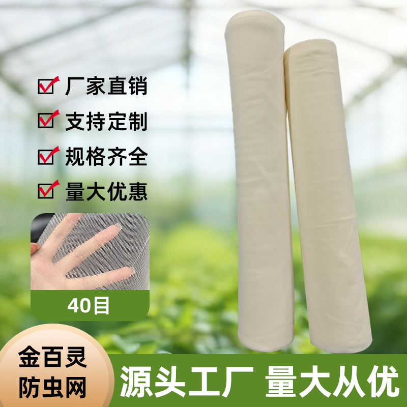 金百灵聚乙烯大棚专用防虫网40目农用蔬菜水果防虫网
