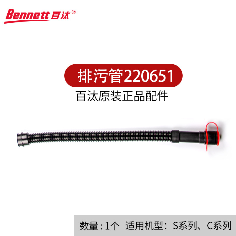 Bennett百汰手推式洗地机排污管放水管220651