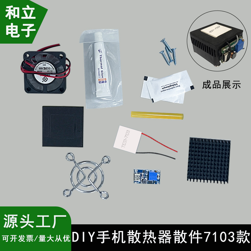 7103款DIY手机散热器散件TES1-7103半导体制冷片 降温神器5V