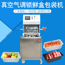 批发全自动盒式气调包装机 果蔬锁鲜餐盒真空气调锁鲜盒包装机