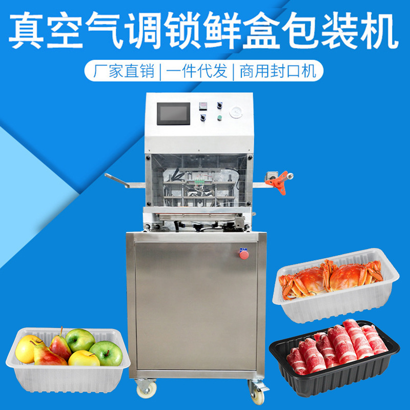 批发全自动盒式气调包装机 果蔬锁鲜餐盒真空气调锁鲜盒包装机