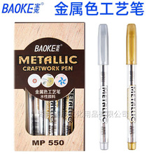 宝克MP550金属色工艺笔金色记号笔银色笔签到签名笔书法笔水性笔