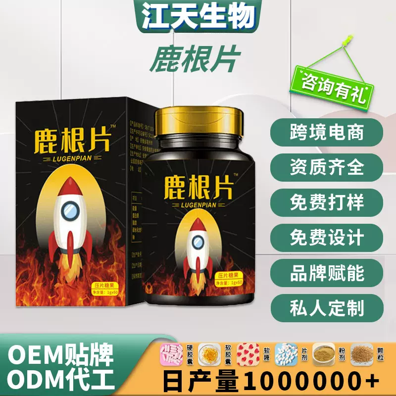 定制 鹿根片 人参鹿杞片鹿肾片人参牡蛎片男士保健OEM贴牌代加工