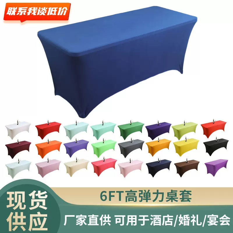 跨境6FT弹力桌套户外酒店婚庆宴会专用涤纶鸡尾酒桌罩长方形桌布
