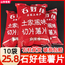 石柱特产膨化食品土豆洋芋石好佳原味麻辣薯片休闲零食大礼包直销