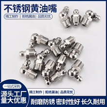 304不锈钢黄油嘴国标m6m8m10油咀挖掘机注油嘴油枪配件
