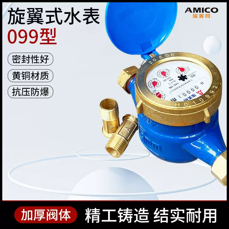AM宁波埃美柯水表家用4分自来水铜罩铜接旋翼式机械湿式干式水表
