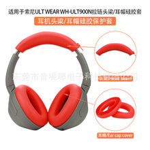 适用于索尼ULT WEAR WH-ULT900N耳机耳罩保护套 拉链头梁套耳帽套