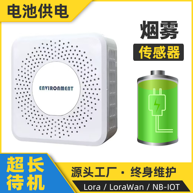 烟雾浓度无线传感器消防火灾烟感探测蓄电瓶气体泄露安防报警电池