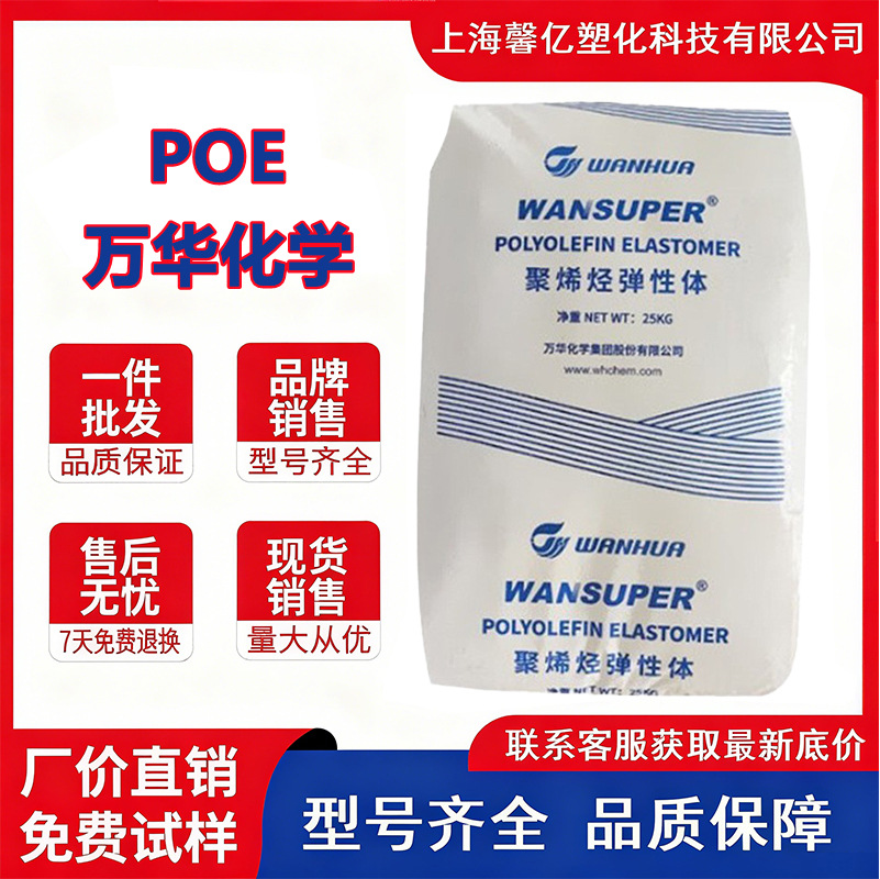 POE 万华化学 5057 透明增韧 密度0.870 硬度70八碳 电线电缆应用