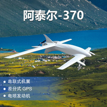 阿泰尔370 Altair-370油动垂直起降固定翼Vtol电启动复合翼无人机