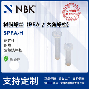 NBK SPFA-Hȫ��������PFA������˨ �͟���ș�� M4~M8 �Cе�S��