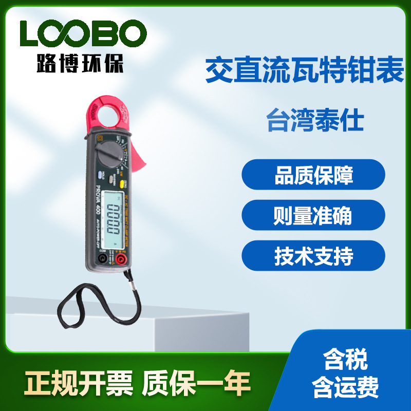台湾泰仕PROVA-400 交直流瓦特钳表 智能数字钳型表 高精度万用表