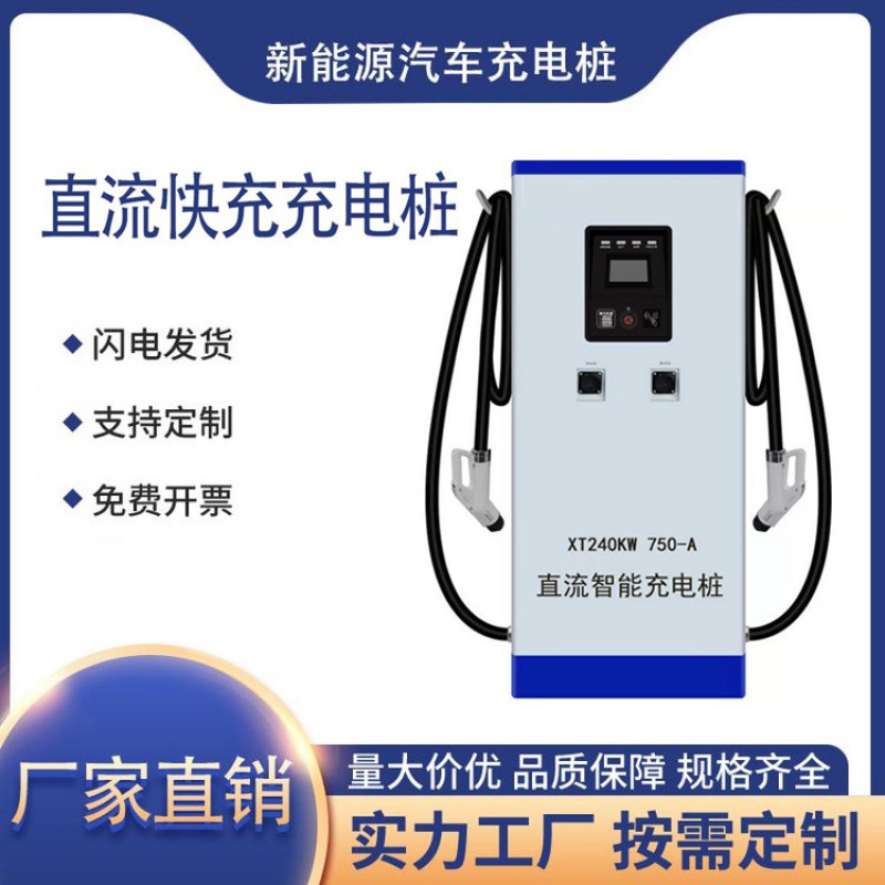 双枪240KW新能源汽车快充直流充电桩 商用落地式快速充电