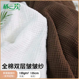 四层皱皱纱布料  初冬季儿童家居服四层纱布料布匹 婴儿浴巾面料