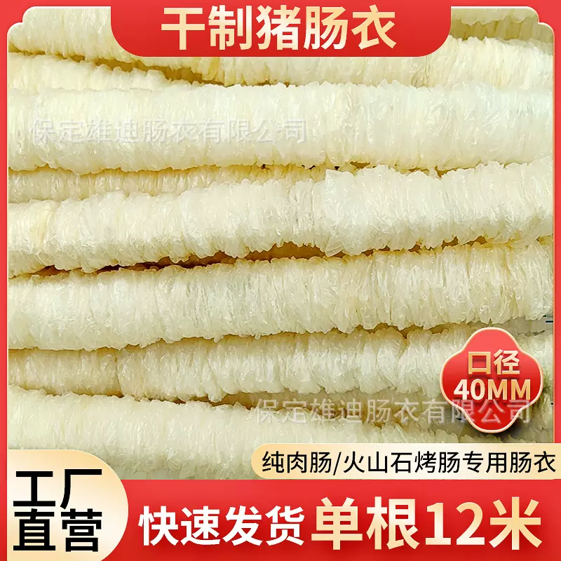 干制猪肠衣 12米纯肉肠火山石烤肠灌香肠家用儿童风干肠衣