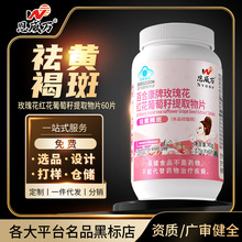祛黄褐斑恩威万玫瑰花红花葡萄籽提取物60片保健植物精华代发批发