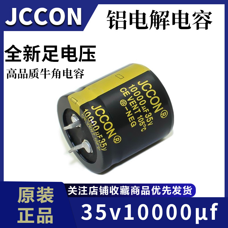 功放电容35v10000uf 35v JCCON黑金 音响功放电源铝电解电容30x30