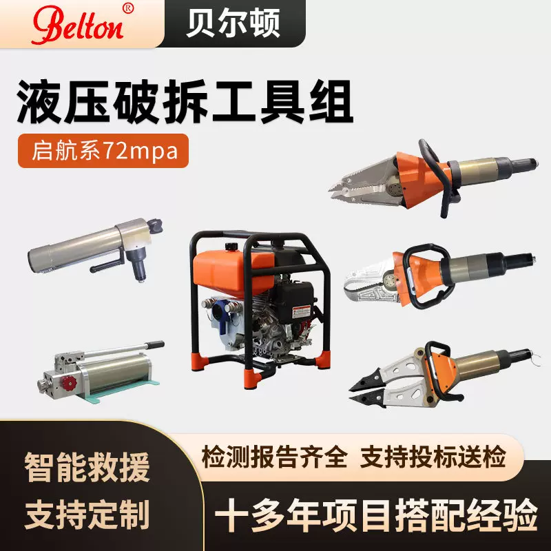 贝尔顿消防液压破拆工具组救援启航系列液压剪扩钳剪切器生产厂家