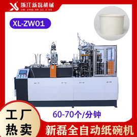 XL-ZW01全自动纸碗机 超声波中速 单盘纸碗成型机械设备全自动