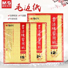 晨光毛边纸90702毛笔书法练习纸黄色手工练习纸12格90703宣纸15格