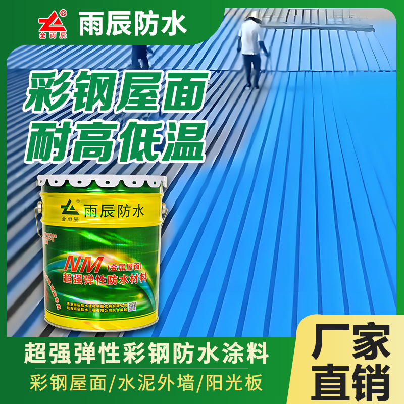 NM彩钢防水涂料彩钢水泥屋面水泥外墙阳光板耐腐蚀耐高底温彩钢瓦