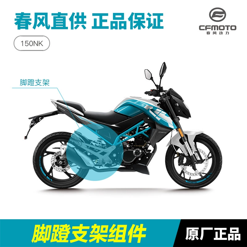 Весенний ветер мотоцикл 150NK стальной набор для правой и левой ноги CF150-3/3A/3C, установка соединительных файлов