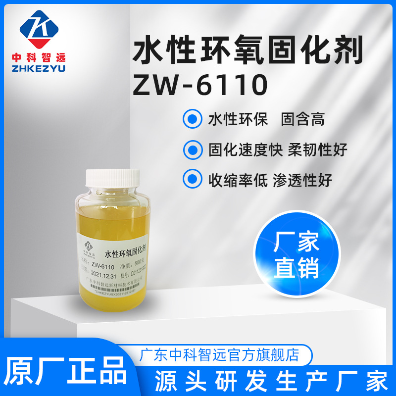 现货销售水性环氧固化剂ZW-6110 防腐耐高温涂料工业级催化剂