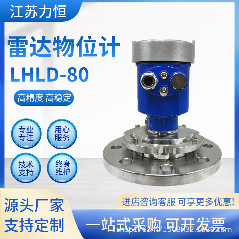 雷达物位计LHLD-80料位计水位化工导波水泥煤仓灰粉尘仪表物位计